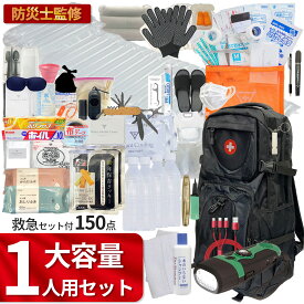 【1人用】大容量 防災セット 防災リュック 救急セット 【防災士監修】 避難リュック 防災グッズ 非常用トイレ 懐中電灯 非常持出袋 非常食 保存水 災害対策 充電ケーブル アーミーナイフ 食器 歯ブラシ エアーベッド ラジオ 【無料定期便対象】