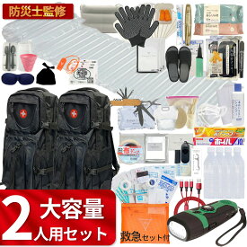 【2人用】大容量 防災セット 救急セット付 内容量2倍 防災リュック【防災士監修】 避難リュック 防災グッズ 【無料定期便対象】　応急処置 避難セット 地震対策 備え 防災ラジオ 手回し 発電
