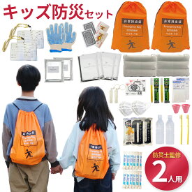 子ども 防災リュック 【2人分】 キッズ避難リュック 　防災士監修 地震 災害対策 災害時 子供用 非常用持ち出し 対象年齢 小学校低学年　中学年 無料定期便対象　防災セット 備え キッズ防災