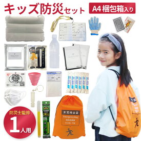 子ども　防災リュック お留守番 キッズ避難リュック A4保管BOX付！【防災士監修 】 地震 災害対策　対象年齢 小学校低学年から中学年 【無料定期便対象】 キッズ防災 地震対策 避難リュック 備え