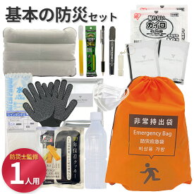 基本 防災セット 1人用 防災士監修 一次避難用 地震対策 災害備蓄 防災用品 非常用持出袋 セット 品揃えNo.1 非常用トイレ アルミブランケット 非常用ライト 非常食 オフィス 事業用 防災リュック 軽量 水害 地震 フラバ 【無料定期便対象】