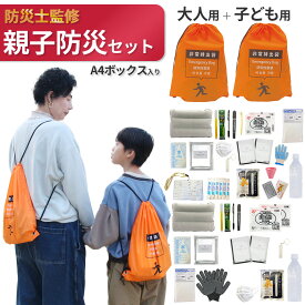 親子用 防災セット【無料定期便対象】【A4Box付】 2人用（大人用1セット + 子供用1セット）家族防災セット　小学生 家族 避難リュック 避難グッズ 2人用 非常用トイレ アルミブランケット 保存食 非常用 防災 備え 地震 火災 防災リュック