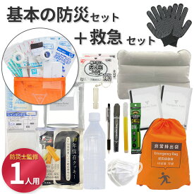 【無料定期便対象】基本の防災セット+救急セット 送料込 地震対策 災害備蓄 防災用品 非常用持出袋 防災リュック 災害 地震 防災士監修 救急セット 救急箱 非常用トイレ アルミブランケット 長期保存水 保存食 マスク 軍手 非常用 ライト