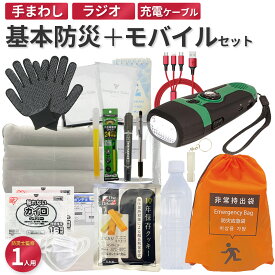 【無料定期便対象】基本の防災セット モバイル 地震対策 災害備蓄 防災用品 非常用持出袋 防災リュック ラジオ 手回し 発電 緊急用ブザー 充電ケーブル Type-C ライトニング 防災士監修 一人用 防災バッグ 避難リュック 避難グッズ 災害グッズ