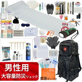 男性用 大容量 防災セット 【1人用】救急セット付 防災士監修 防災リュック 男性 防災グッズ 常備 災害セット ボディ フェイス ケア 必要なもの 【無料定期便対象】 応急処置 防災ラジオ 充電可能 手回し 発電