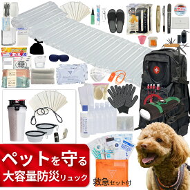 ペット 防災【無料定期便対象】ペットグッズ入り 大容量防災セット 防災士監修 防災セット 1人用 リード 折り畳み皿 エサ カップ 携帯便利 犬 避難グッズ 避難リュック 避難所 防災リュック 非常用ラジオ 発電 手回し 充電できる 非常用トイレ 応急処置 救急セット