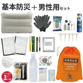 【防災士監修】男性用 防災セット 1人用 20品33点 地震対策 災害備蓄 防災用品 非常用持出袋 【無料定期便対象】 避難リュック 防災リュック 備え 防災 非常用トイレ アルミブランケット