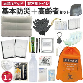 【防災士監修】高齢者用 防災セット 1人用 21品30点 地震対策 災害備蓄 防災用品 非常用持出袋 【無料定期便対象】 備え 避難リュック 避難グッズ 防災リュック ネームカード