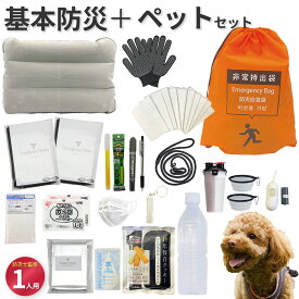 【防災士監修】ペットがいる人の防災セット ペット 防災 犬 1人用 20種24点 地震対策 災害備蓄 防災用品 非常用持出袋 【無料定期便対象】 避難リュック 避難グッズ 備え 防災リュック アルミブランケット 非常用トイレ リード
