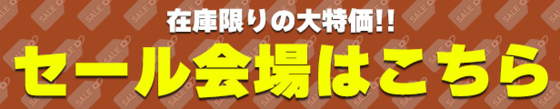 売り切り商品