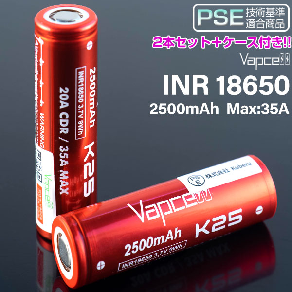 VAPECELL 18650 バッテリー 2本セット ケース付き vape 電池 VAPCELL INR 電子タバコ メール便無料 無料 バップセル 2500mah SALE開催中 25A リチウムイオン 18650バッテリー K25
