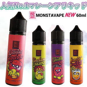 MONSTA VAPE NEW �V���[�Y 60ml �����X�^ �x�C�v �����X�^�x�C�v �����X�^ ���L�b�h �d�q�^�o�R vape ��e�� �����\�[�� �t���[�c �}���[�V�A �����X�^�[�׃C�v monstavape �d�q�^�o�R �^�[�� �j�R�`��0