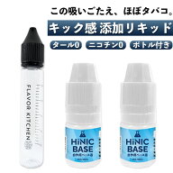 ニコチンのような吸いごたえ Hiliq Hinic Base ベース液 ハイリク ハイニック 添加 リキッド ニコチン キ…
