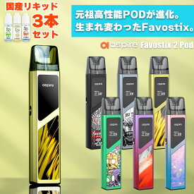 電子タバコ vape pod aspire Favostix 2 Pod アスパイア ファボスティックス2 ファボスティック favostix2 ポッド 電子タバコ vape pod型 本体 べイプ ベープ スティック スリム コンパクト 水蒸気 電子タバコ タール ニコチン0 味重視