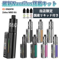 Aspire Zelos M80 KIT アスパイア ゼロス M80 キット 電子タバコ 本体 vape べイプ ベープ Nautilus 3SR …