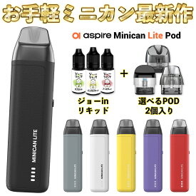 aspire minican lite 電子タバコ vape アスパイア ミニカンライト ポッド アスパイヤ 電子タバコ 水蒸気 vape pod型 本体 minican ミニカン ベイプ ベープ 本体 かわいい スターターキット セット 初心者 おすすめ 電子タバコ タール ニコチン0 ミニカンライト
