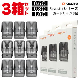 Aspire Favostix POD 用 PODカートリッジ 3個入り×3箱セット アスパイア ファボスティックス ファボスティック 電子タバコ vape pod 交換用 ポッド favostix pod べイプ メール便無料