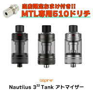 Aspire Nautilus 3 22 Tank アトマイザー アスパイア ノーチラス 3 22 タンク vape 電子タバコ クリアロ …