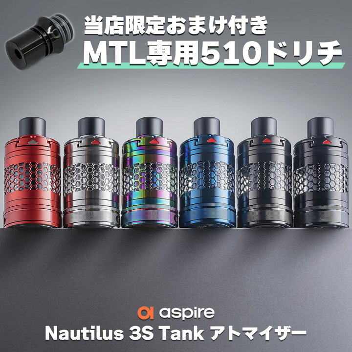 楽天市場】Aspire Nautilus 3S Tank アトマイザー アスパイア 