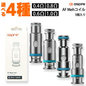 aspire AF Meshコイル 5個入り アスパイア SE Flexus Q フレクサス エスイー コイル メッシュ 電子タバコ vape pod pod型 ポッド コイル 交換用 0.4Ω 0.6Ω 0.8Ω 1.0Ω aspire flexus se pod