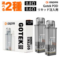 Aspire アスパイア Gotek X Gotek S 専用 カートリッジ POD 2個 ゴーテックエックス ゴーテックエス pod …