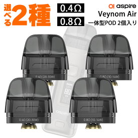 一体型 Aspire Veynom Air Pod アスパイア ベノムエアー ポッド カートリッジ 2個入り vape pod型 ベノムエアー ベイプ 電子タバコ カートリッジ PODカートリッジ 使い捨て 爆煙 DL MTL 電子タバコ タール ニコチン0 電子たばこ 0.4Ω 0.8Ω