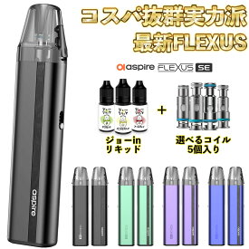 aspire Flexus SE Pod アスパイア フレクサス エスイー ポッド 電子タバコ vape 水蒸気 pod型 本体 ベイプ ベープ フレクサス AF Mesh 初心者 おすすめ 味重視 電子タバコ タール ニコチン0 リキッド セット