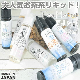 【値下げしました】Tea Hermit リキッド 60ml ティーハーミット 電子タバコ vape リキッド 国産 大容量 国産 日本製 お茶 烏龍茶 ジャスミン茶 Teahermit 国産リキッド メール便無料