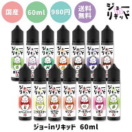 vape リキッド 電子タバコ ジョー in リキッド 60ml フレーバーキッチン 電子タバコ ベイプ リキッド 国…