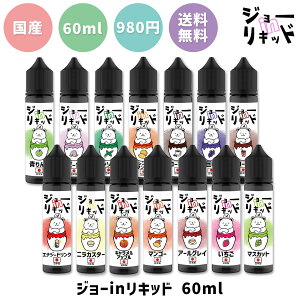 vape リキッド 電子タバコ ジョー in リキッド 60ml フレーバーキッチン 電子タバコ ベイプ リキッド 国産 大容量 日本製 vape マスカット メンソール リキッド 電子タバコ タール ニコチン0 ジョ