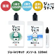 電子タバコ リキッド メンソール vape ジョー in リキッド 120ml 240ml 電子タバコ ベイプ リキッド 国産…