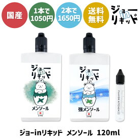 電子タバコ リキッド メンソール vape ジョー in リキッド 120ml 240ml 電子タバコ ベイプ リキッド 国産 大容量 日本製 vape メンソール リキッド 電子タバコ タール ニコチン0 ジョーインリキッド ハードメンソール