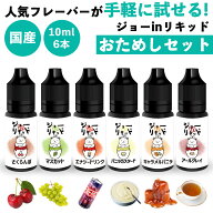 【お試しセット】vape リキッド 電子タバコ ジョー in リキッド 10ml 6本セット フレーバーキッチン 電子…