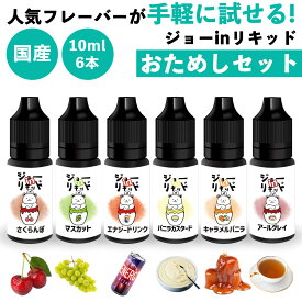 【お試しセット】vape リキッド 電子タバコ ジョー in リキッド 10ml 6本セット フレーバーキッチン 電子タバコ ベイプ リキッド 国産 大容量 日本製 マスカット バニラカスタード リキッド 電子タバコ タール ニコチン0 ジョーインリキッド