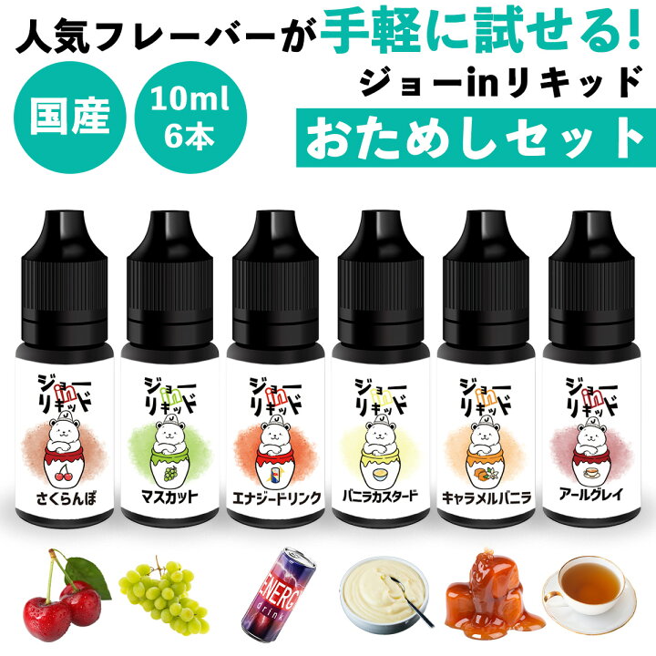 楽天市場】【お試しセット】vape リキッド 電子タバコ ジョー in 