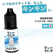 【いつものリキッドをキンキンに】 ジョーinリキッド クールブースター 添加用 清涼剤 クーラント 10ml …