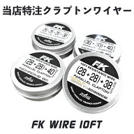 FK Wire クラプトンワイヤー 電子タバコ vape べイプ ビルド リビルド ワイヤー コイル RBA RDA RTA エフ…