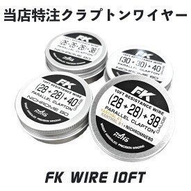 FK Wire クラプトンワイヤー 電子タバコ vape べイプ ビルド リビルド ワイヤー コイル RBA RDA RTA エフケーワイヤー フレーバーキッチン Flavor-Kitchen フレキチワイヤー NK wire