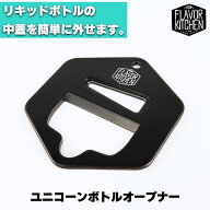 フレキチオリジナル ボトルオープナー オープナー ユニコーンボトル キャップ 電子タバコ vape リキッド …