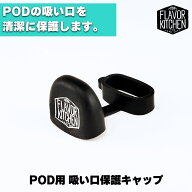 吸い口を清潔に POD用 保護キャップ フレキチ オリジナル Vapeバンド べイプ ベープ キャップ 保護 ドリ…