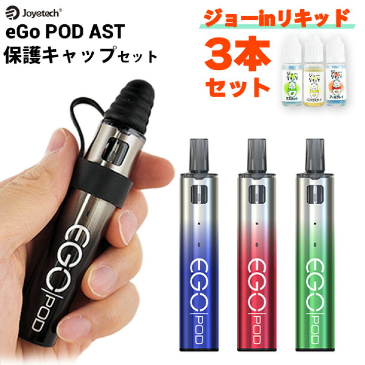 楽天市場】【国産リキッドセット付き】 Joyetech eGo Pod AST 