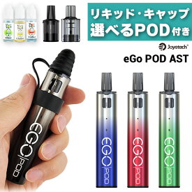 【国産リキッド+予備POD付き】 Joyetech eGo Pod ASTバージョン べイプ スターターキット 電子タバコ vape pod型 禁煙グッズ イーゴポッド ego ジョイテック メール便無料