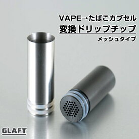 たばこカプセル 互換 変換ドリップチップ メール便無料 vape Glaft ドリップチップ ドリチ 510 ハニカム メッシュ