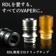 RDL 専用 510ドリップチップ うまうまドリチ 電子タバコ vape ドリップチップ 510 ドリチ DL RDL 味重視 …