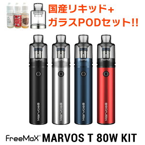【リキッド+ガラスPOD付き】 Freemax Marvos T 80W KIT フリーマックス マーボスT 電子タバコ vape pod pod型 マーボス 禁煙 べイプ 味重視 ニコチン0