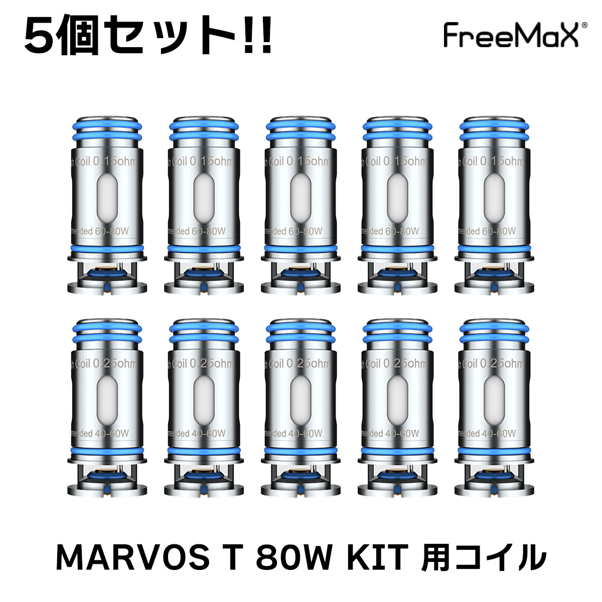 コイル Freemax marvos t 80W マーボスT 交換用コイル vape pod Marvos T ポッド型 0.15Ω マーボス 即日出荷 キット メッシュ KIT フリーマックス 特売 電子タバコ 0.25Ω MS 5個入り
