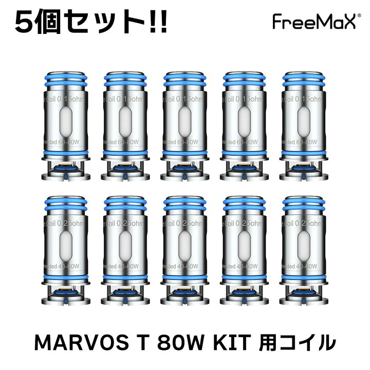 楽天市場 Freemax Marvos T Kit 交換用コイル 5個入り フリーマックス マーボス キット 電子タバコ Vape コイル Pod ポッド型 Ms メッシュ 0 25w 0 15w Vape専門店フレーバーキッチン
