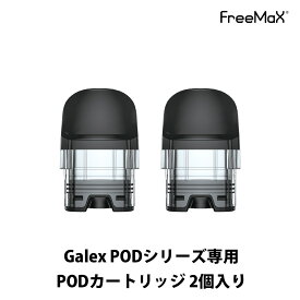Freemax Galex POD / Galex Nano POD用 カートリッジ 2個入り 電子タバコ vape べイプ ベープ フリーマックス ギャレックス ギャレックスナノ 交換用 予備 POD カートリッジ メール便無料