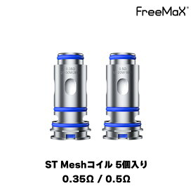Freemax ST Meshコイル 5個セット Starlux POD 用 スターラックス 電子タバコ vape べイプ ベープ コイル フリーマックス スターラックス 交換用 予備 コイル メッシュ 爆煙 DL 0.35Ω 0.5Ω