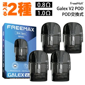 Freemax フリーマックス Galex V2 Pod カートリッジ 2個 ギャレックス V2 ブイツー ポッド pod型 ベープ vape ベイプ 電子タバコ タール ニコチン0 電子たばこ ポッド 空カートリッジ ギャレックスV2